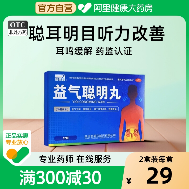 【君碧莎】益气聪明丸4.5g*12瓶/盒耳鸣耳聋耳聋耳鸣安神补气