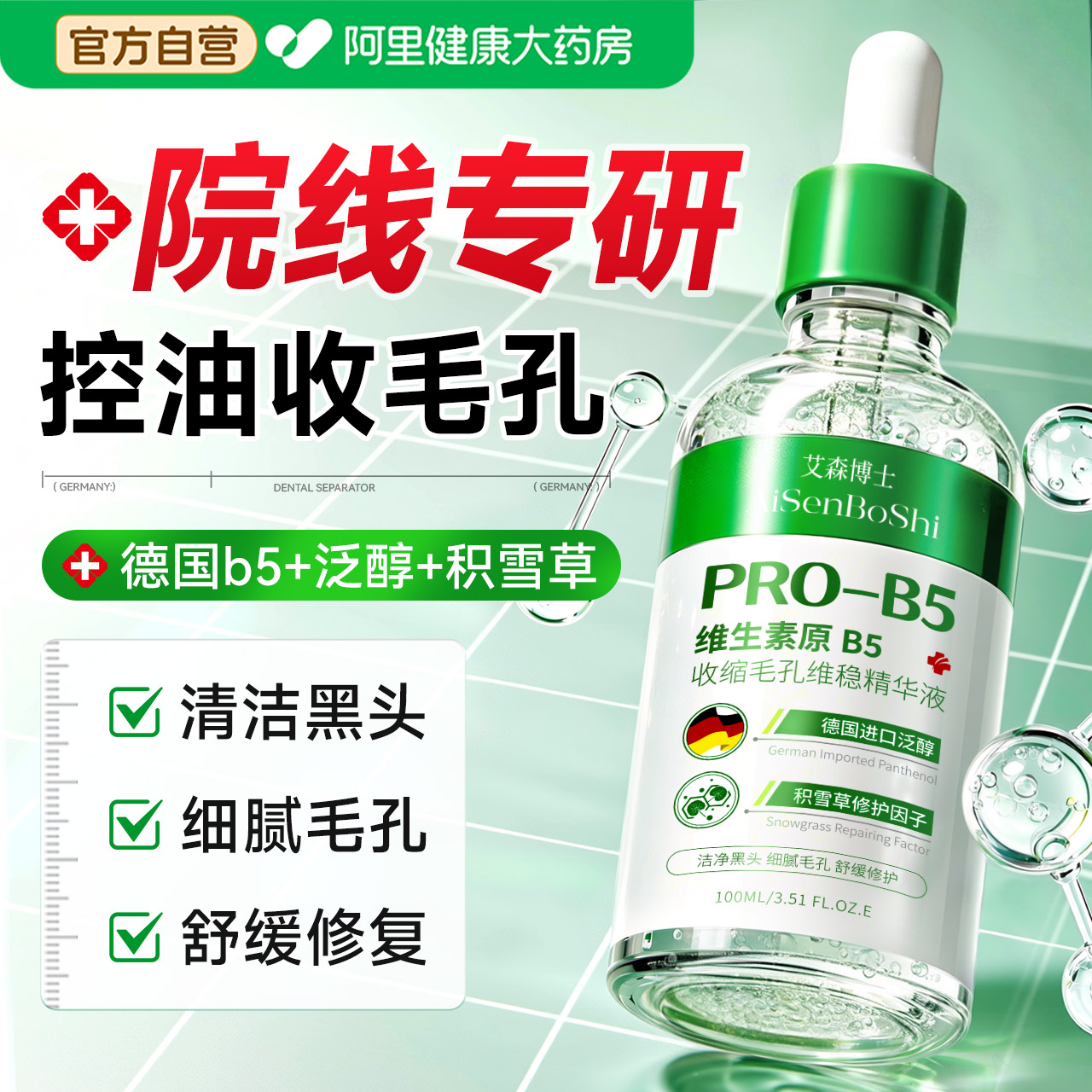b5精华液收缩毛孔粗大修复控油祛痘去黑头粉刺闭口湿敷水淡化痘印