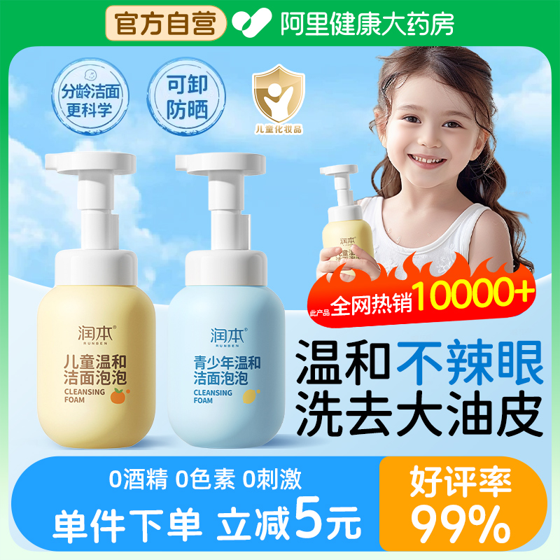 润本青少年洗面奶女童专用男孩温和洗脸乳春夏宝宝儿童洁面泡泡