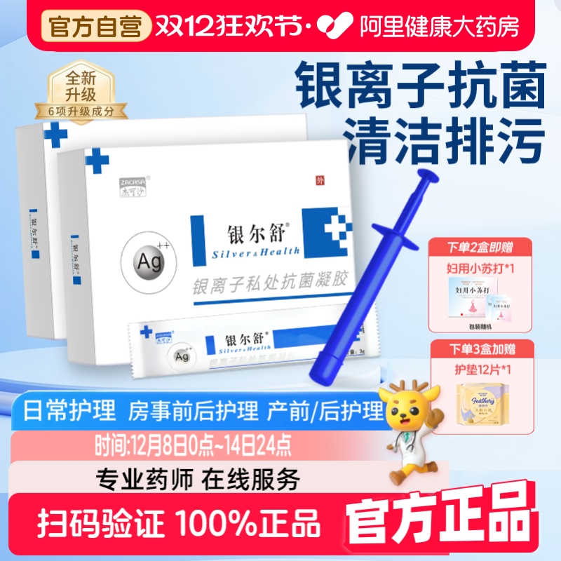 杰可沙银尔舒活性银离子抗菌女性私处护理妇科凝胶阴道抑菌正品