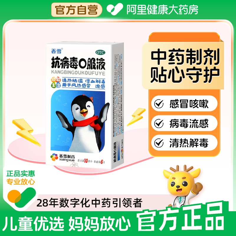 【自营】【香雪】抗病毒口服液10ml*18支/盒【3盒装】风热感冒头痛鼻塞发热清热祛湿