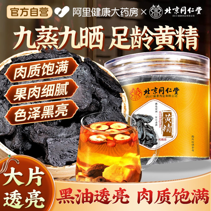 【买一送一】北京同仁堂九制黄精图片