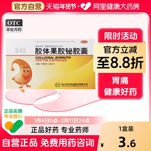 科伦胶体果胶铋胶囊50mg*24粒/盒慢性胃炎胃痛胃灼热十二指肠溃疡