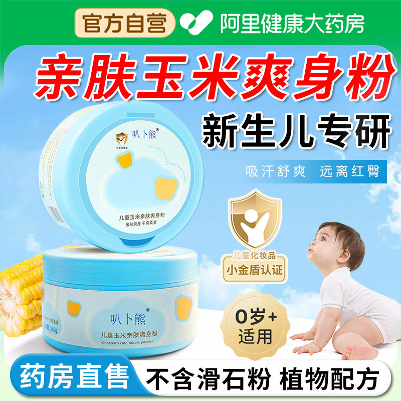 玉米爽身粉新生婴幼儿专用宝宝屁屁粉儿童私处可用痱子粉天然正品