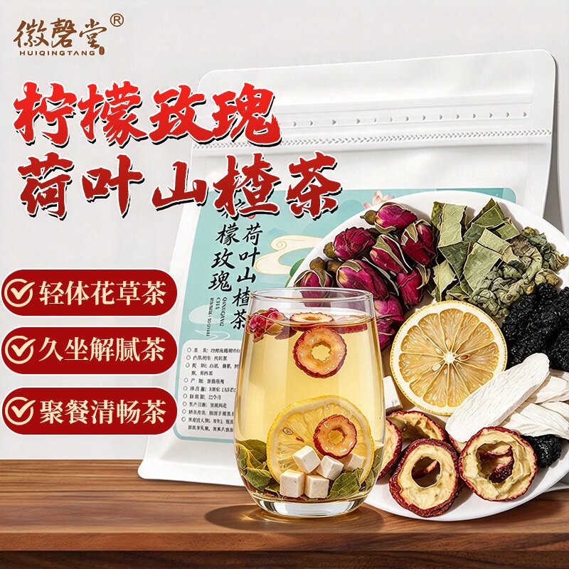 【阿里健康自营】徽磬堂柠檬玫瑰荷叶山楂茶100g刮油解腻花草茶