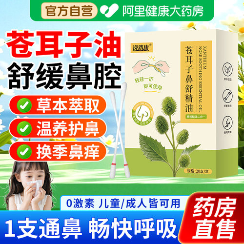 苍耳子精油棉棒草本鼻塞油通鼻舒鼻油鼻贴棉签成人儿童便携装正品