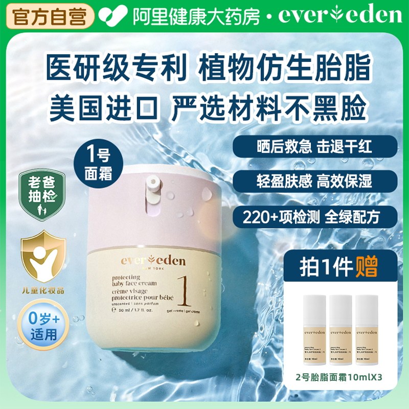 Evereden安唯伊新生婴儿童保湿换季秋冬晒后1号胎脂面霜50ml,婴童洗护,婴童乳液/面霜,淘宝优惠券,粉丝福利购,淘宝优惠卷
