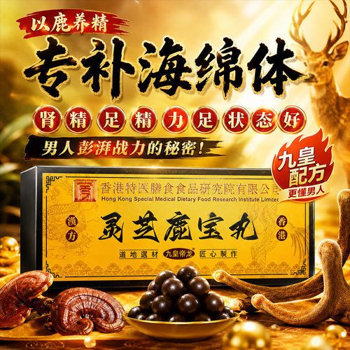 【香港牌】中老年专用补海绵体黑丸子强肾大蜜丸鹿鞭提升状态中药