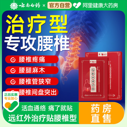 云南白药远红外治疗腰椎理疗贴