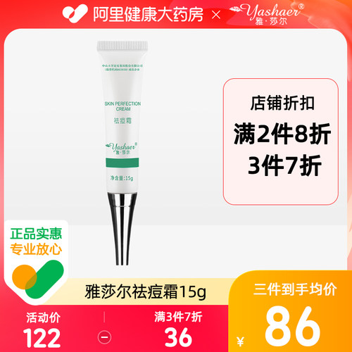雅莎尔祛痘霜15g淡化痘印