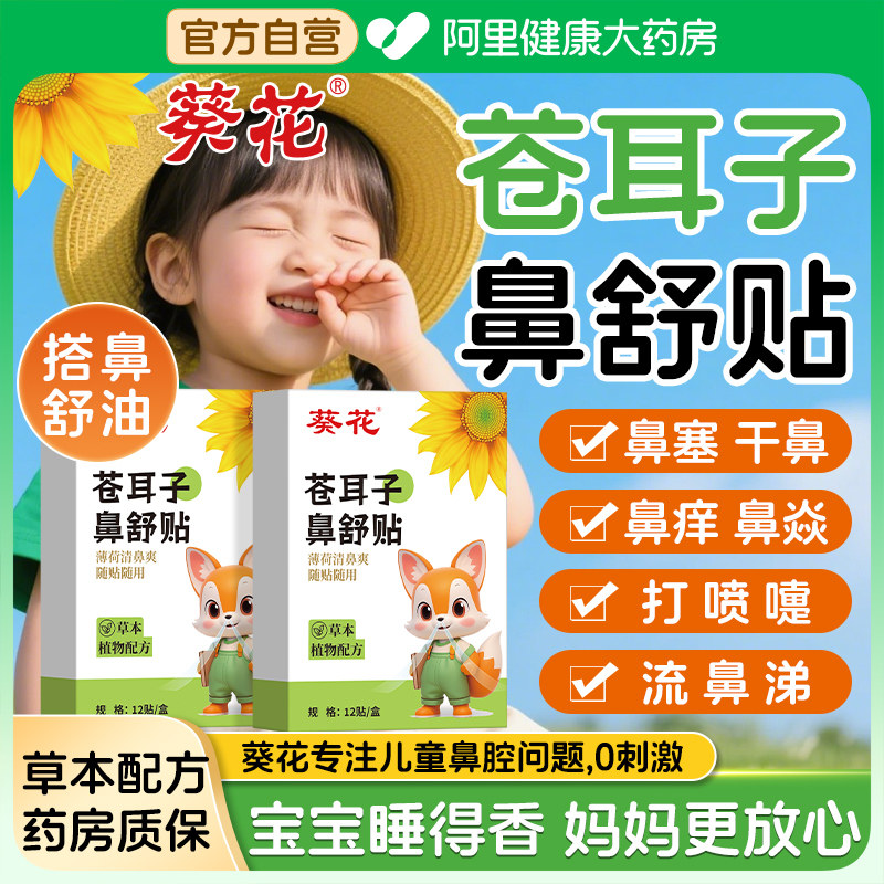 葵花苍耳子鼻舒贴鼻炎油棉棒儿童鼻塞通鼻神器通气鼻贴官方旗舰店,保健用品,艾灸/艾草/艾条/艾制品,淘宝优惠券,粉丝福利购,淘宝优惠卷