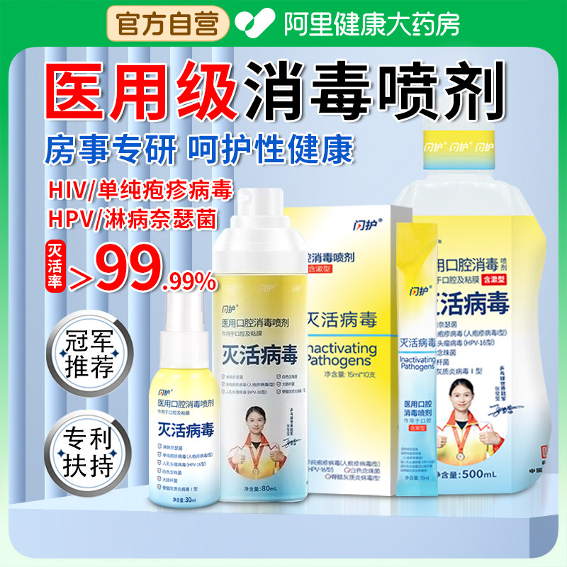 闪护医用口腔消毒剂hpv淋病疱疹男女房事前后专用漱口水喷雾喷剂,保健用品,皮肤消毒护理（消）,淘宝优惠券,粉丝福利购,淘宝优惠卷