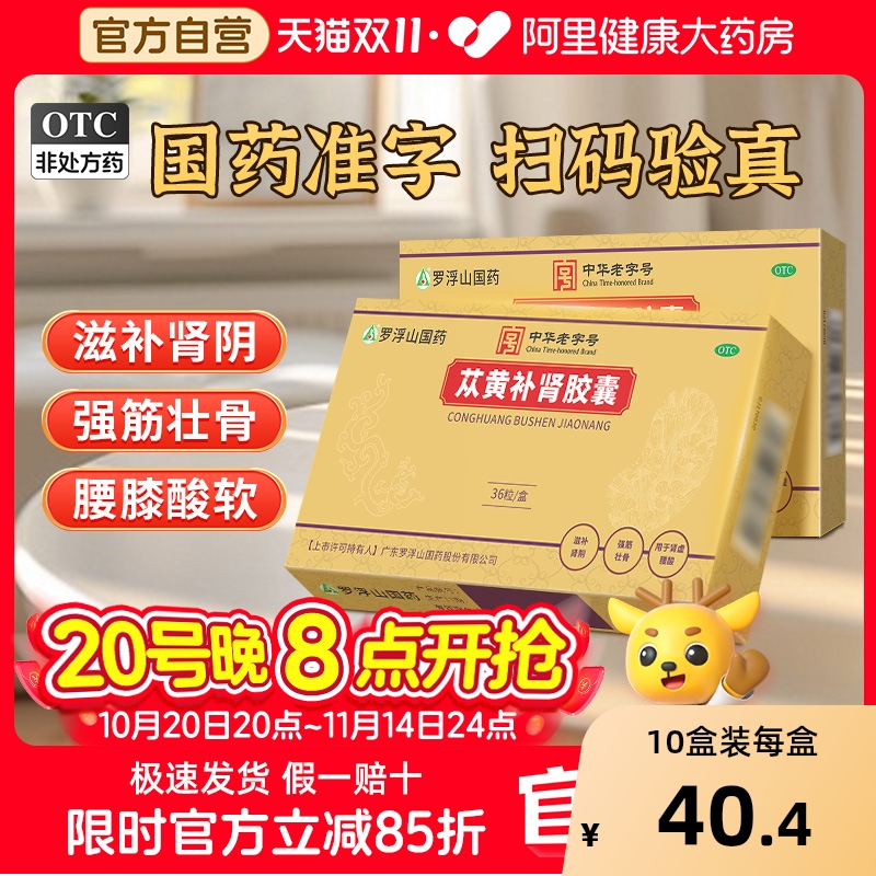 【自营】【罗浮山】苁黄补肾胶囊0.4g*36粒/盒