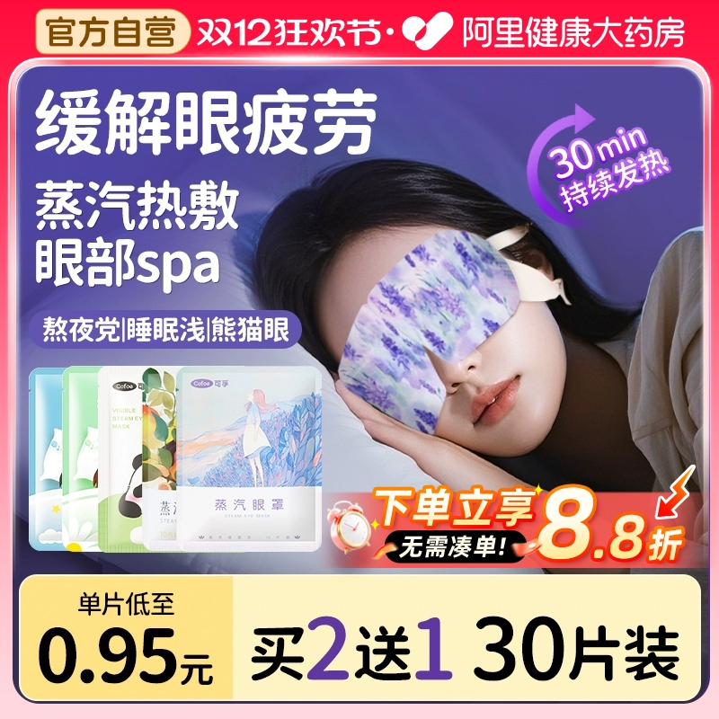 可孚蒸汽眼罩缓解眼疲劳遮光睡眠助眠热敷儿童蒸气发热护眼贴专用