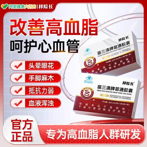 邦院长苗三清牌苗通胶囊中老年调节血脂平衡润肠通便秘软胶囊