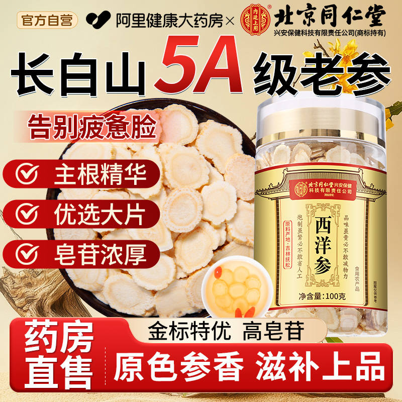 【同仁堂热销】5A+长白山西洋参