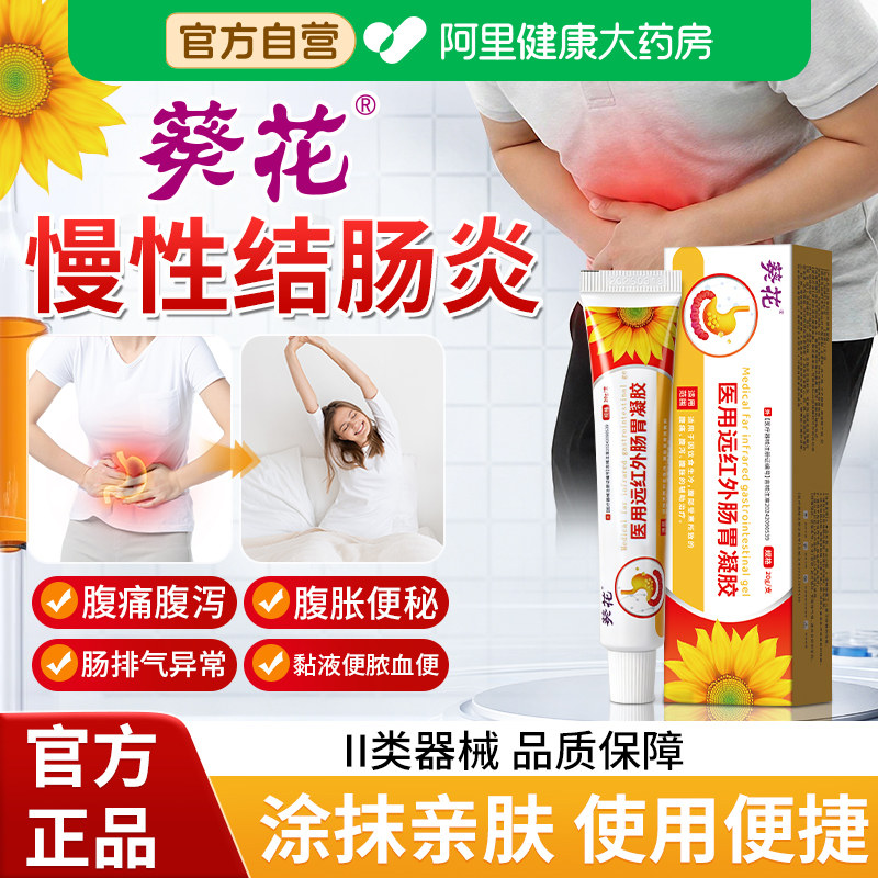 葵花慢性溃疡性结直肠炎肚脐非贴调理肠胃凝胶腹泻便秘肠易激专用