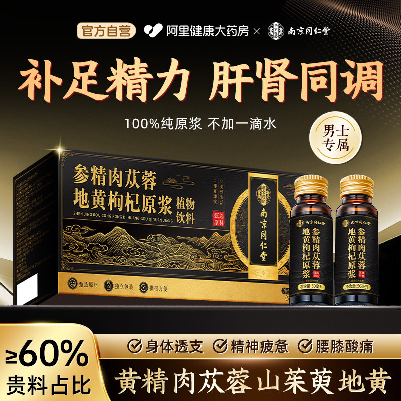南京同仁堂人参黄精地黄枸杞原浆官方熬夜男肾补精士旗舰正品店