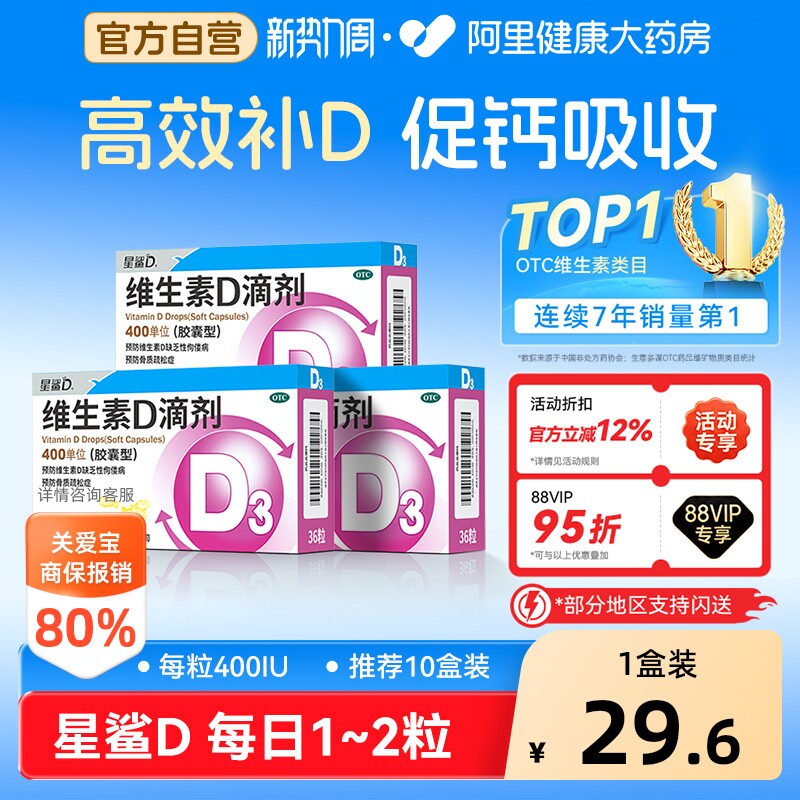 【自营】[星鲨]维生素D滴剂400IU*36粒/盒佝偻病补钙发育迟缓儿童补钙骨质疏松图片