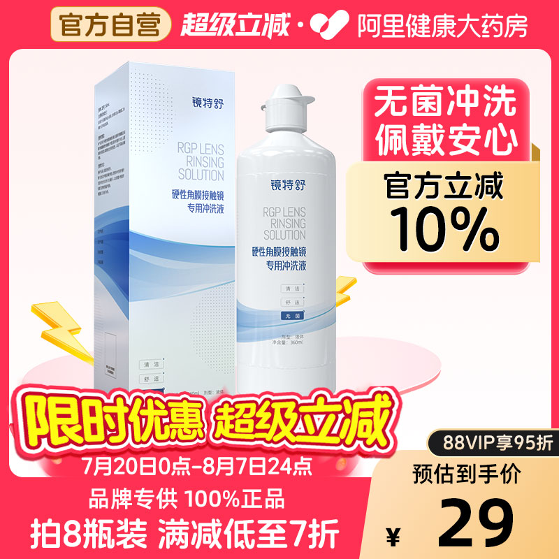 【阿里健康自营】镜特舒OK镜硬性角膜接触镜专用冲洗液360mLRGP