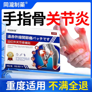 手指骨关节炎专用膏变形肿大贴膏药治疗疼痛贴粗大僵硬进口药热敷