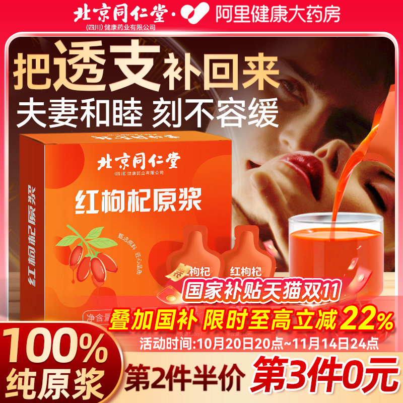 同仁堂宁夏中宁红黑枸杞原浆男肾补精官方旗舰店原浆人参枸杞原浆