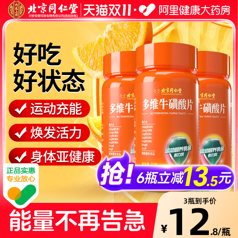 北京同仁堂多维牛磺酸复合维生素