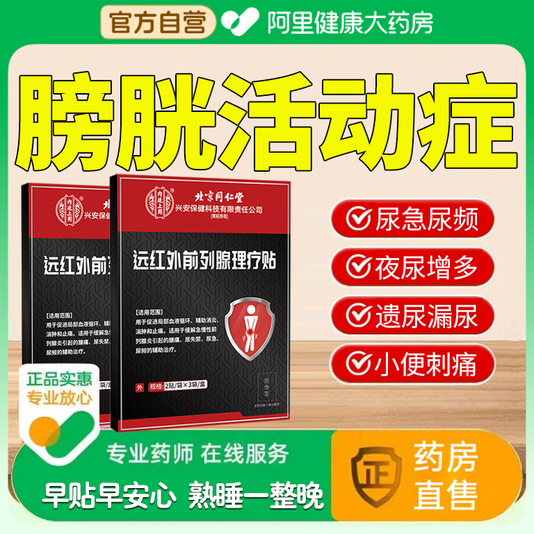 膀胱过度活动症贴女性尿频尿急夜尿多小便次数多男膀胱炎膏药贴