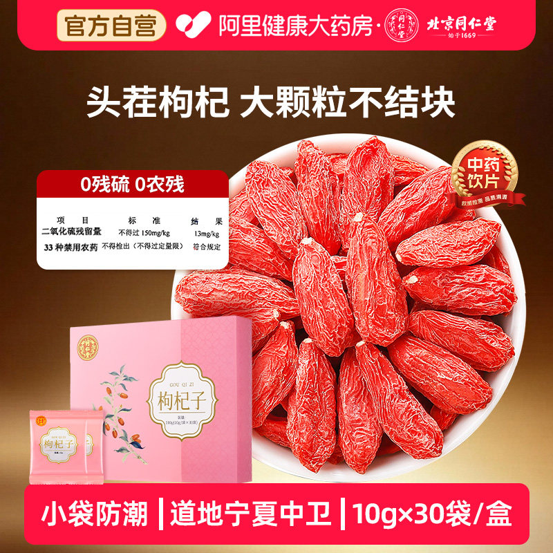 北京同仁堂官方枸杞子特级宁夏红枸杞大果无硫干货泡水煲汤泡酒