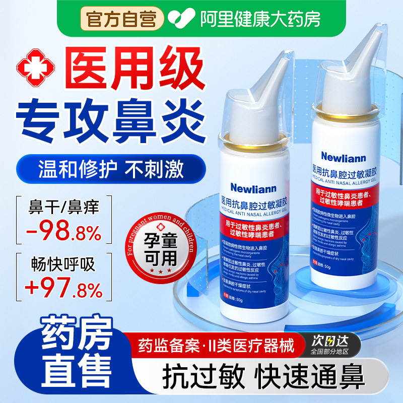 医用鼻炎喷雾剂过敏性慢性鼻窦炎凝胶过敏原阻隔鼻塞通鼻冲洗神器