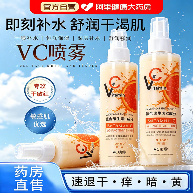 俄罗斯维c维生素c正品vc补水喷雾爽肤水官网非德国美白官方旗舰店