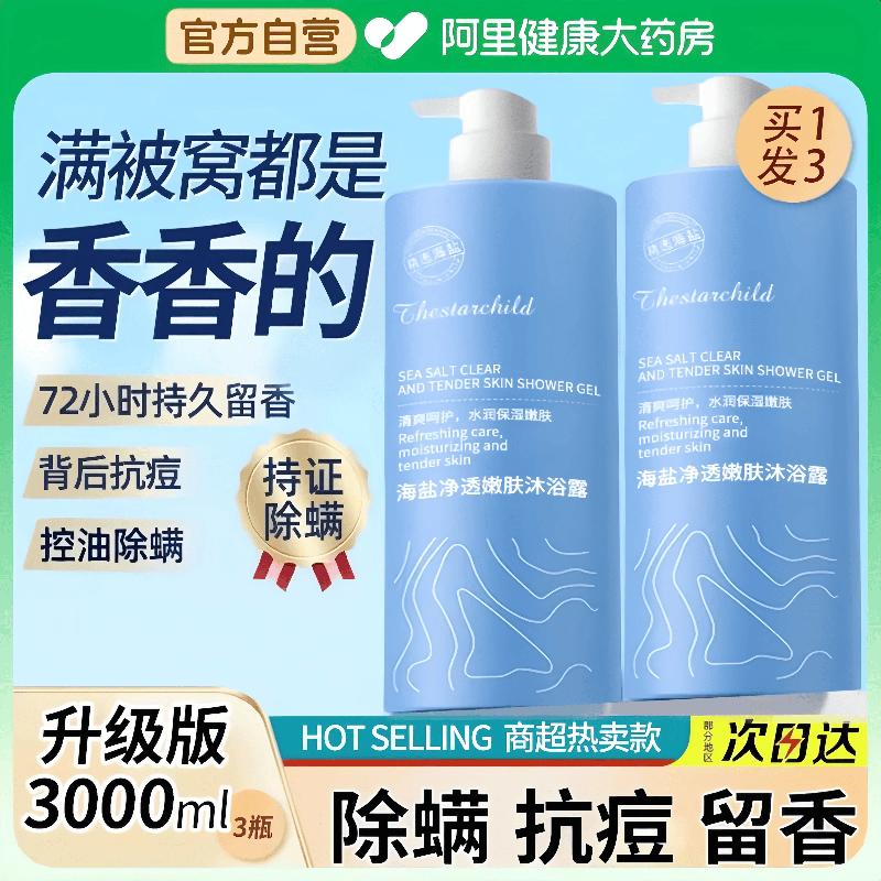 【胖东来同款】海盐除螨沐浴露