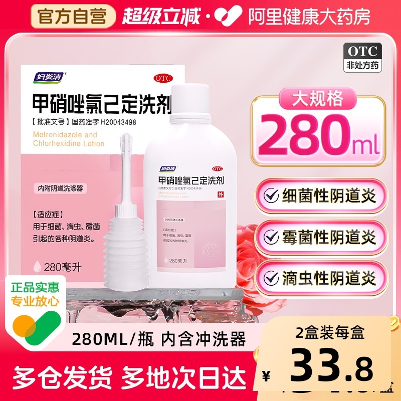 妇炎洁甲硝唑氯己定洗剂阴道炎妇科用药私处清洗液外阴瘙痒炎症,OTC药品/国际医药,妇科用药,淘宝优惠券,粉丝福利购,淘宝优惠卷