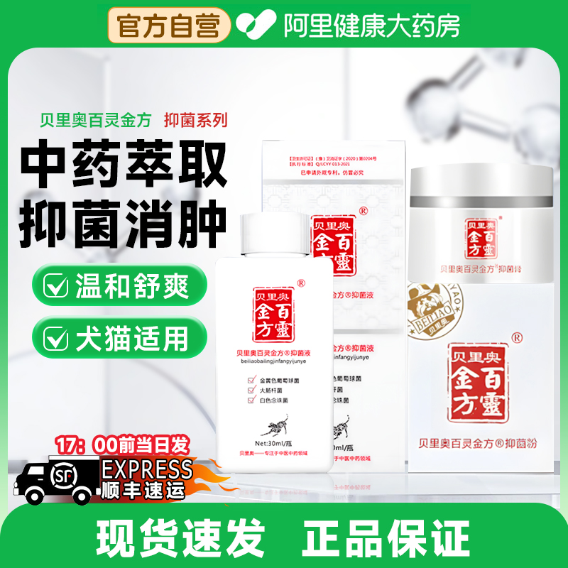 贝里奥百灵金方抑菌液抑菌膏伤口敷料喷雾宠物狗猫咪消炎术后消肿