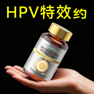 HPV硒片硒元 官方旗舰 素增强提高免疫力女性补硒体质女抗正品