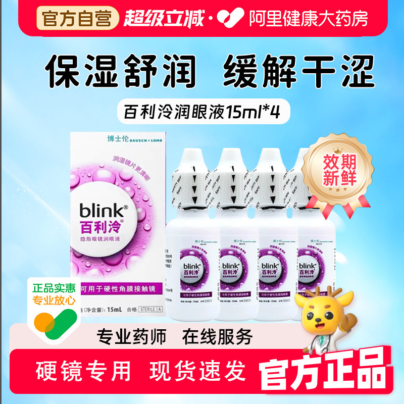博士伦Blink百利泠润眼液15m*4瓶硬性角膜塑型OK镜润滑液隐形眼镜