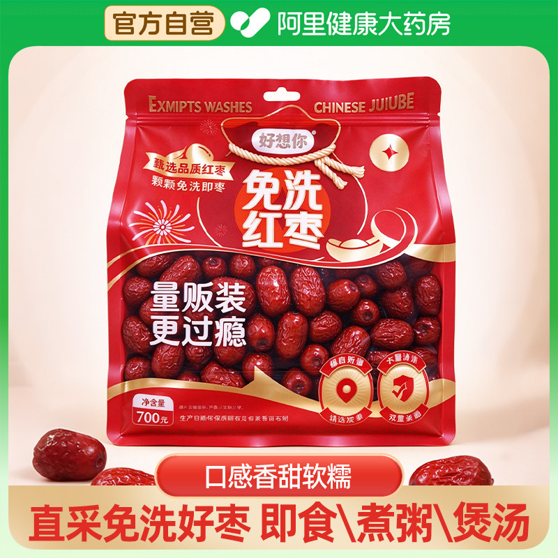 好想你新疆红枣免洗即食红枣700克/袋煮粥煲汤官方旗舰店正品