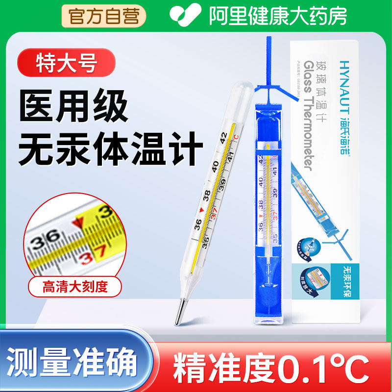 海氏海诺玻璃无汞体温计内标式无水银家用精准老式腋下温度计,医疗器械,体温计类,淘宝优惠券,粉丝福利购,淘宝优惠卷