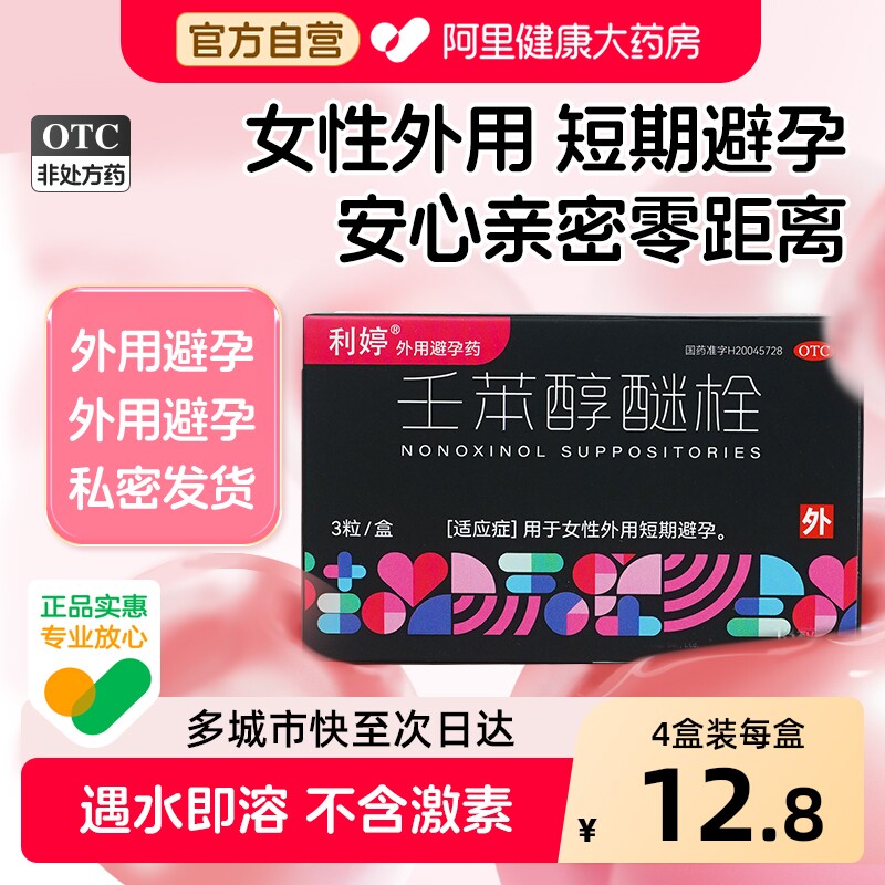 利婷壬苯醇醚栓事前外用女士女性专用小红标正品短效避孕栓阴道