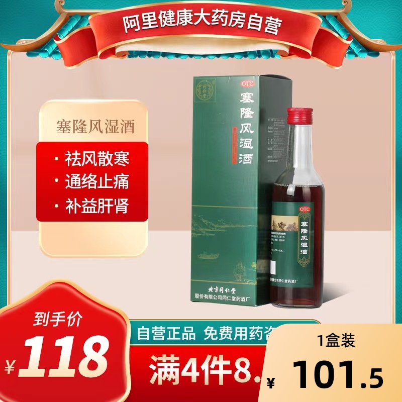同仁堂塞隆风湿酒药酒旗舰店官方关节活动不利散寒除湿疼痛关节痛