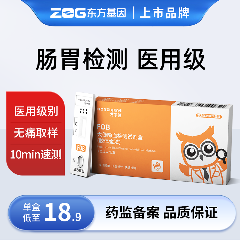 东方基因大便潜血试纸FOB消化道粪便检直肠癌大便隐血检测试剂盒