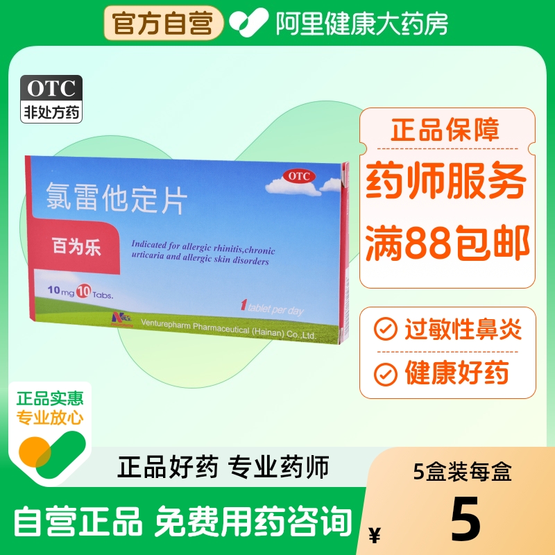 【百为乐】氯雷他定片10mg*10片/盒过敏性鼻炎鼻塞荨麻疹鼻炎慢性荨麻疹