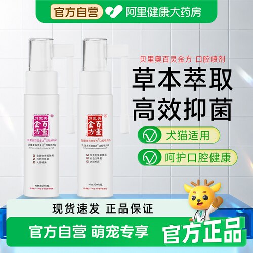 贝里奥百灵金方口腔喷剂猫咪狗狗牙龈口臭喷雾异味护理抑菌宠物