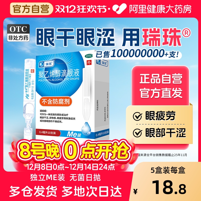 【自营】【瑞珠】聚乙烯醇滴眼液1.4%*0.4ml*10支/盒
