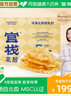 官栈4A北极鳕鱼胶干货干花胶养宫胶原蛋白100g深海官方礼盒