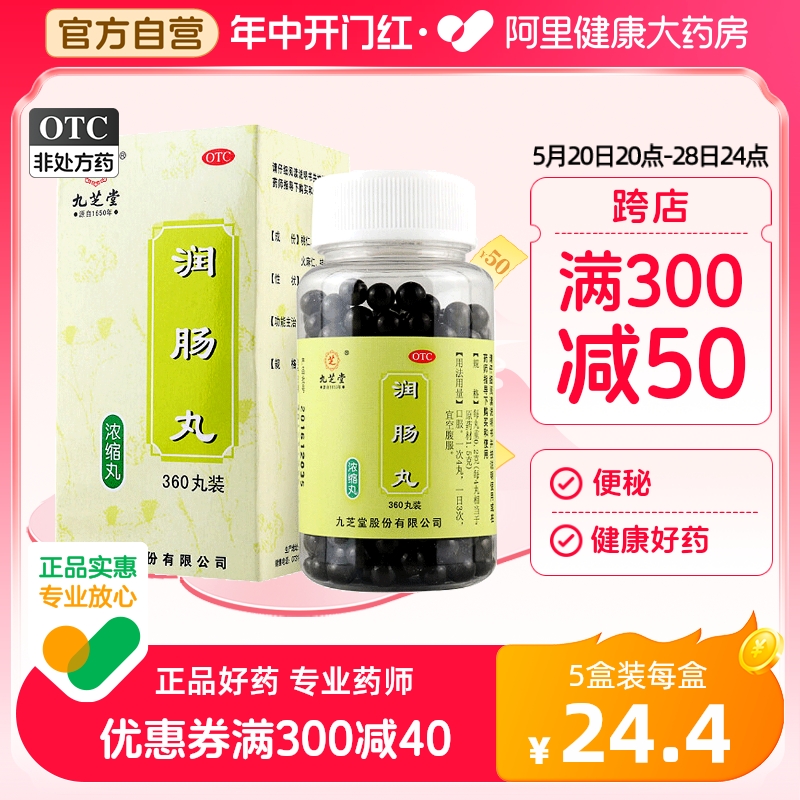 【九芝堂】润肠丸200mg*360丸/盒润肠通便便秘通便消化不良肠胃调理