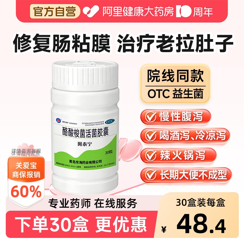 【自营】[阿泰宁]酪酸梭菌活菌胶囊0.42g*30粒*1瓶/盒图片