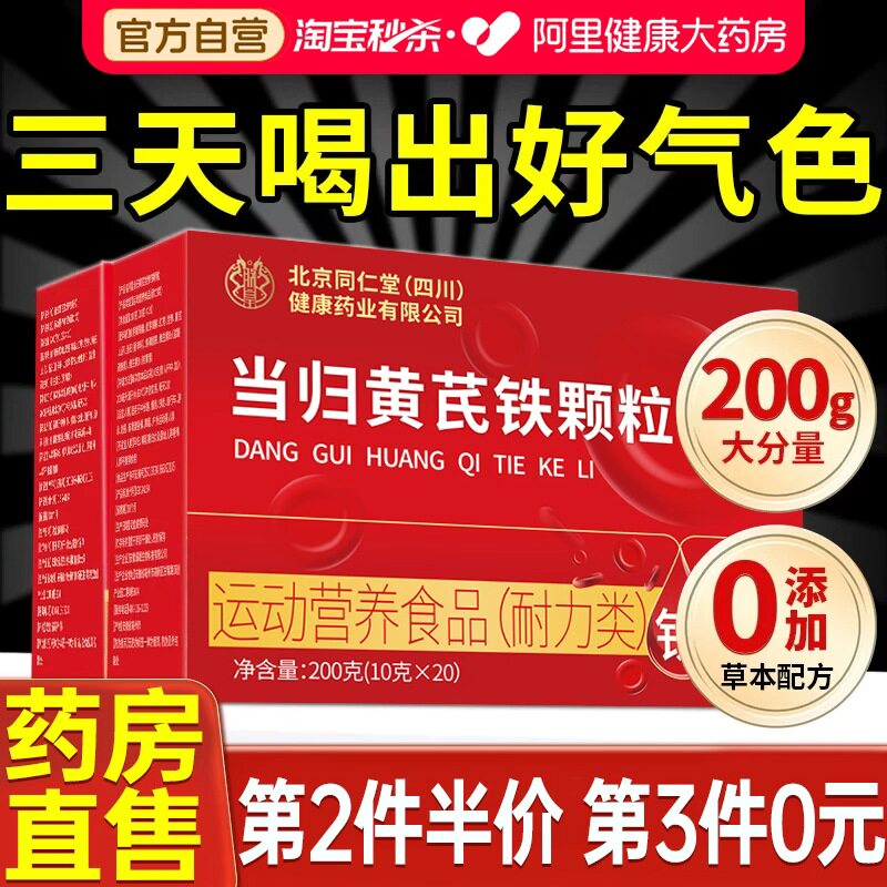 当归黄芪铁颗粒官方旗舰店正品调理月经日常补铁乏力红枣山药党参