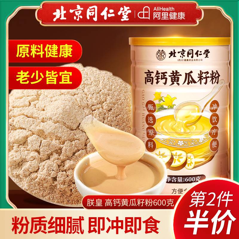 北京同仁堂高钙黄瓜籽粉