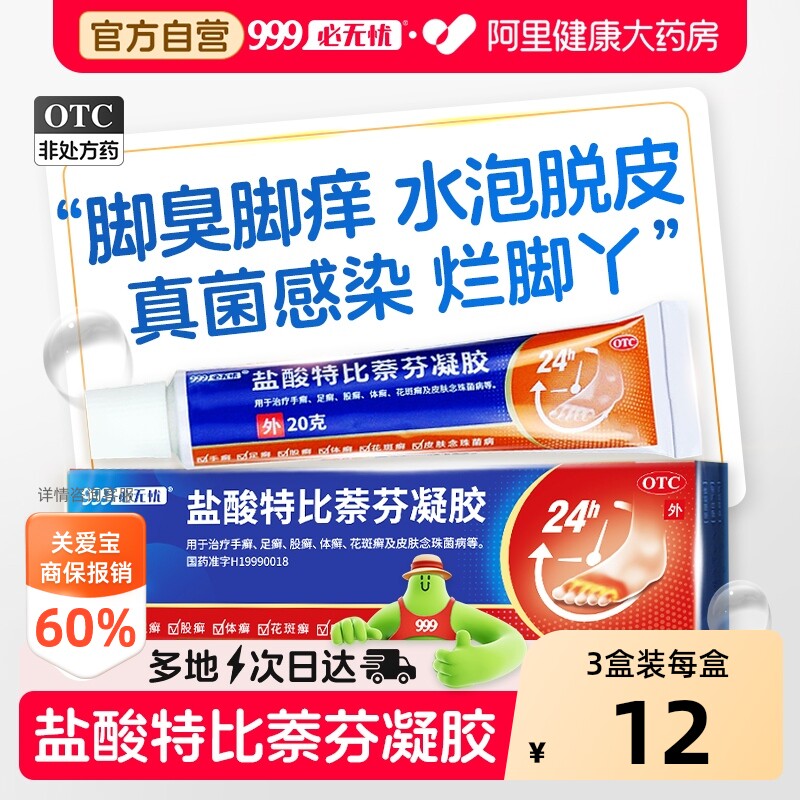 盐酸特比萘芬凝胶乳膏正品脚气止痒脱皮杀菌真菌感染专用药膏喷雾